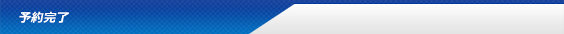 予約完了